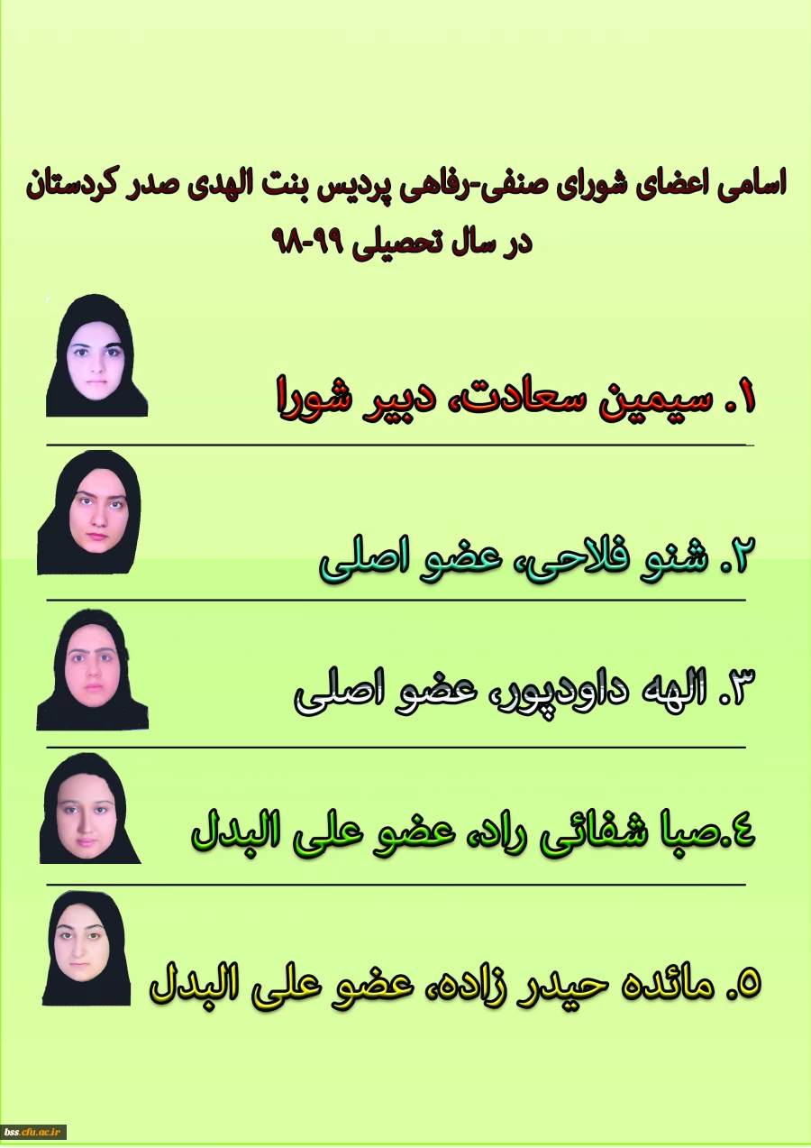 اسامی اعضای شورای صنفی-رفاهی پردیس بنت الهدی صدر کردستان 
در سال تحصیلی 99-98