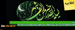 اطلاعیه؛

کلیه واحدهای اداری و آموزشی دانشگاه شنبه و چهارشنبه دوساعت دیرتر آغاز به کار می کنند