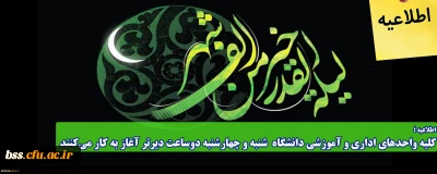 اطلاعیه؛

کلیه واحدهای اداری و آموزشی دانشگاه شنبه و چهارشنبه دوساعت دیرتر آغاز به کار می کنند