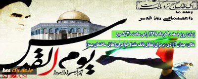 اطلاعیه زمان و مکان تجمع اولیه راهپیمایی روز جهانی قدس