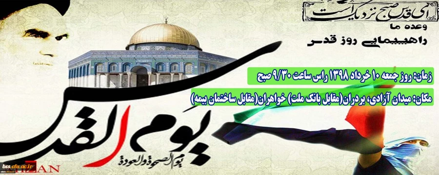 اطلاعیه زمان و مکان تجمع اولیه راهپیمایی روز جهانی قدس 2