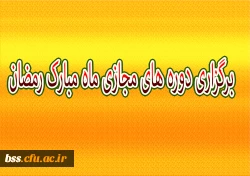 برگزاری دوره های مجازی ماه مبارک رمضان 2