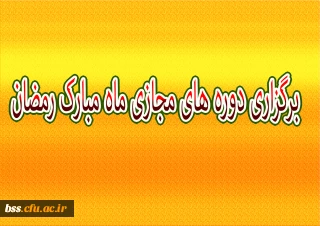 برگزاری دوره های مجازی ماه مبارک رمضان