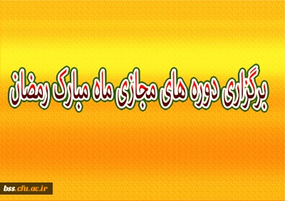 برگزاری دوره های مجازی ماه مبارک رمضان