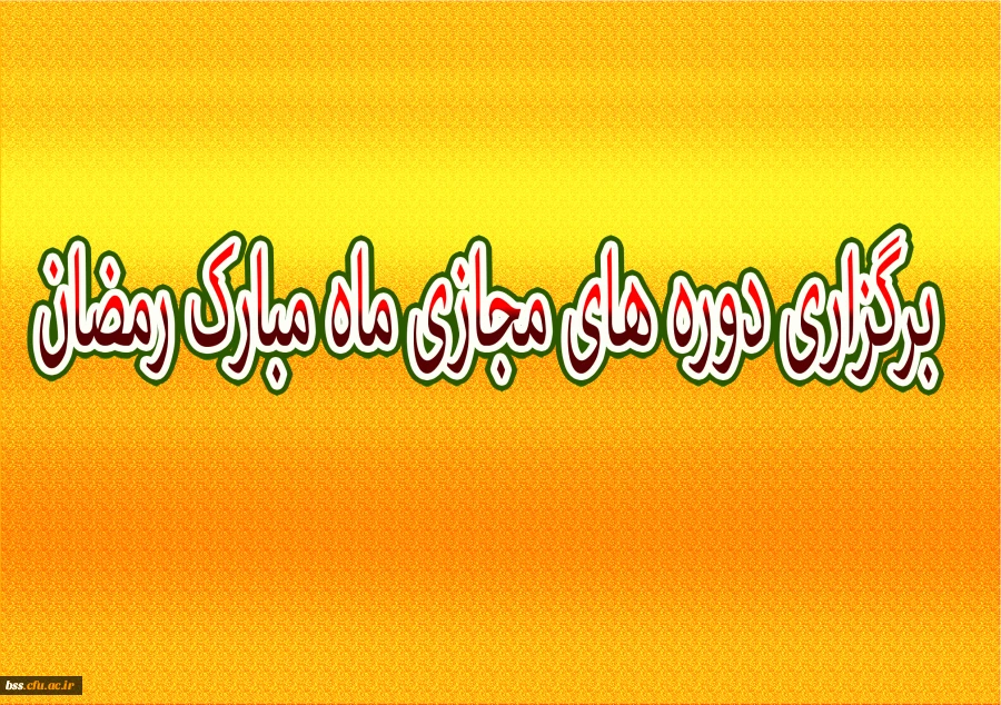 برگزاری دوره های مجازی ماه مبارک رمضان 2