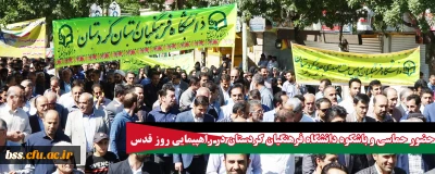 حضور حماسی و باشکوه دانشگاه فرهنگیان کردستان در راهپیمایی روز قدس