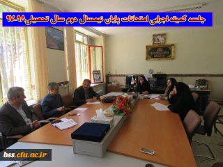 برگزاری جلسه کمیته اجرایی امتحانات پایان نیمسال دوم سال تحصیلی ۹۸-۹۷