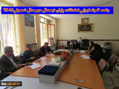 برگزاری جلسه کمیته اجرایی امتحانات پایان نیمسال دوم سال تحصیلی ۹۸-۹۷