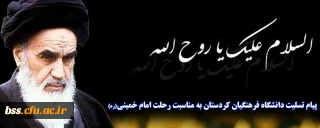 پیام تسلیت دانشگاه فرهنگیان کردستان به مناسبت رحلت امام خمینی(ره)