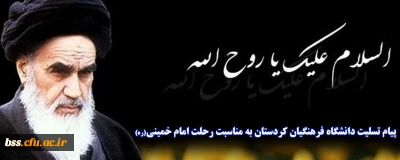 پیام تسلیت دانشگاه فرهنگیان کردستان به مناسبت رحلت امام خمینی(ره)