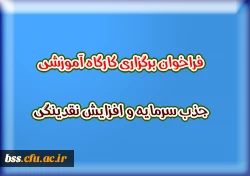 فراخوان برگزاری کارگاه آموزشی جذب سرمایه و افزایش نقدینگی  2
