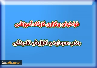 فراخوان برگزاری کارگاه آموزشی جذب سرمایه و افزایش نقدینگی