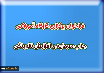 فراخوان برگزاری کارگاه آموزشی جذب سرمایه و افزایش نقدینگی