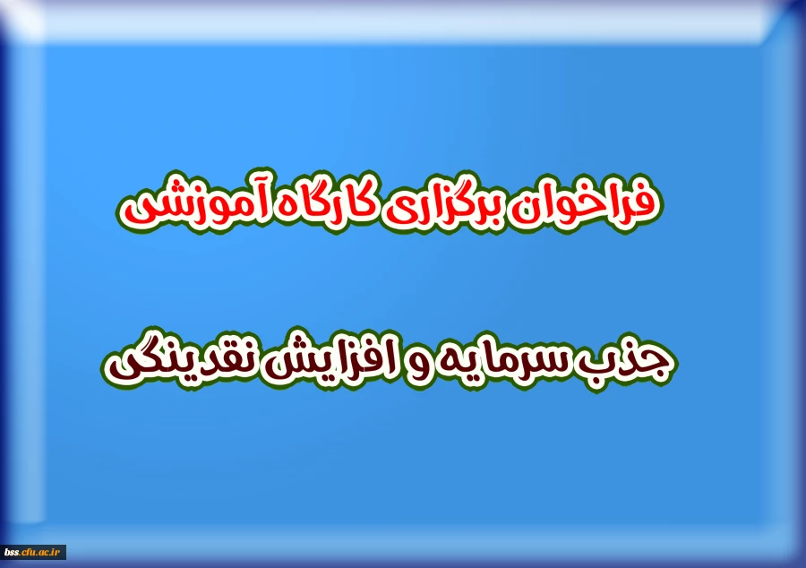 فراخوان برگزاری کارگاه آموزشی جذب سرمایه و افزایش نقدینگی  2
