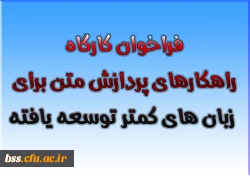 فراخوان کارگاه راهکارهای پردازش متن برای زبان های کمتر توسعه یافته 2