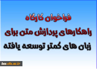 فراخوان کارگاه راهکارهای پردازش متن برای زبان های کمتر توسعه یافته