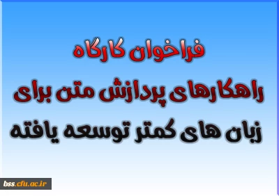 فراخوان کارگاه راهکارهای پردازش متن برای زبان های کمتر توسعه یافته