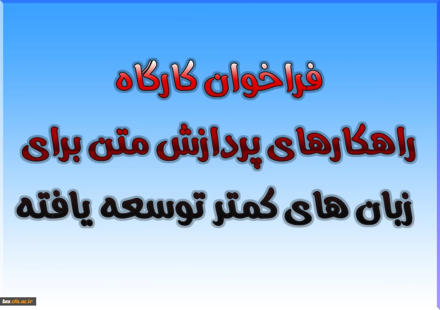 فراخوان کارگاه راهکارهای پردازش متن برای زبان های کمتر توسعه یافته 2