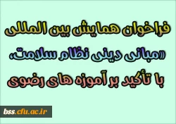 فراخوان همایش بین المللی «مبانی دینی نظام سلامت، با تأکید بر آموزه های رضوی 2