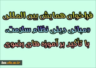 فراخوان همایش بین المللی «مبانی دینی نظام سلامت، با تأکید بر آموزه های رضوی