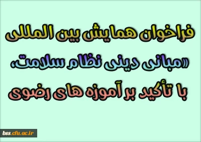 فراخوان همایش بین المللی «مبانی دینی نظام سلامت، با تأکید بر آموزه های رضوی