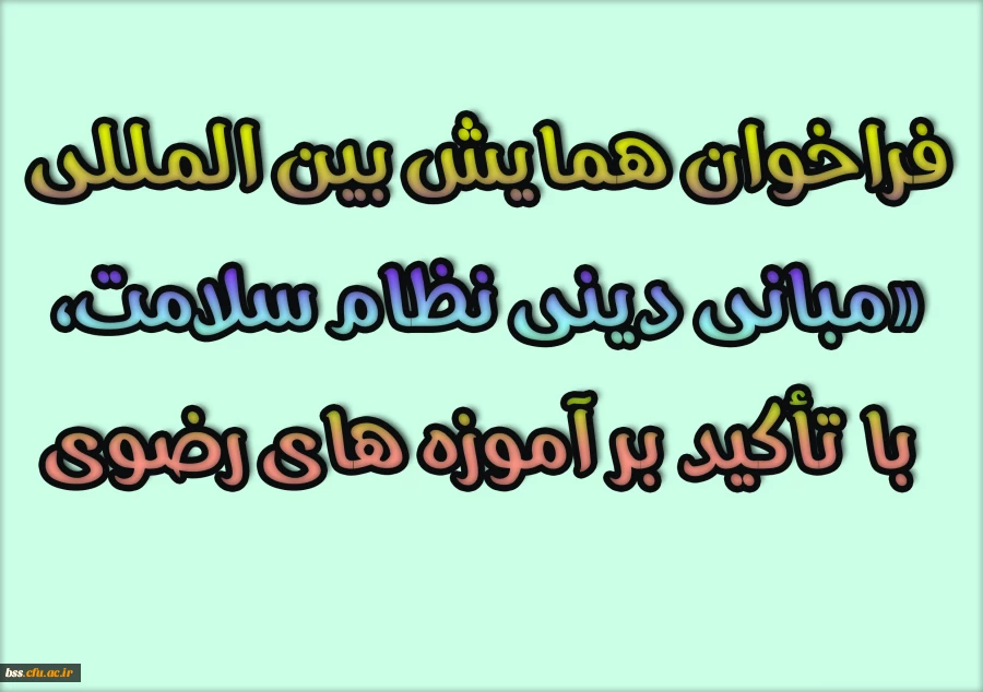 فراخوان همایش بین المللی «مبانی دینی نظام سلامت، با تأکید بر آموزه های رضوی 2