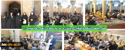 حضورجامعه دانشگاه فرهنگیان کردستان در مراسم سالگرد ارتحال امام خمینی(ره)