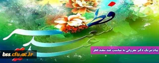 پیام تبریک دکتر معروفی به مناسبت عید سعید فطر