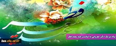 پیام تبریک دکتر معروفی به مناسبت عید سعید فطر