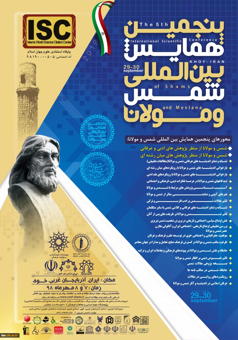 فراخوانپنجمین همایش بین المللی شمس و مولانا  2