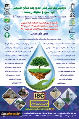 فراخوان دومین همایش ملی مدیریت منابع طبیعی (سیل ومحیط زیست) /دانشگاه گنبدکاووس