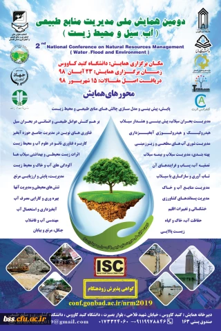 فراخوان دومین همایش ملی مدیریت منابع طبیعی (سیل ومحیط زیست) /دانشگاه گنبدکاووس