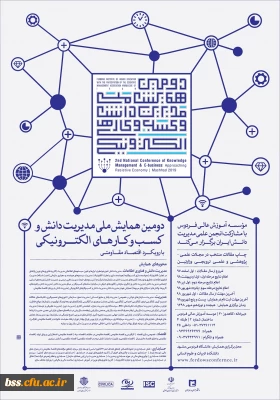 فراخوان دومین همایش ملی مدیریت دانش و کسب و کارهای الکترونیکی با رویکرد اقتصاد مقاومتی
