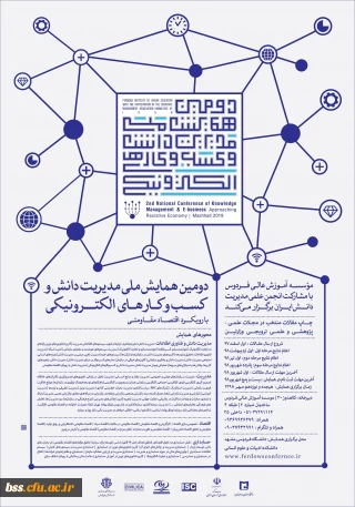 فراخوان دومین همایش ملی مدیریت دانش و کسب و کارهای الکترونیکی با رویکرد اقتصاد مقاومتی