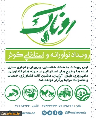 فراخوان دومین  رویداد نوآورانه کوثر( روناک) در حوزه کسب و کار های اجتماعی