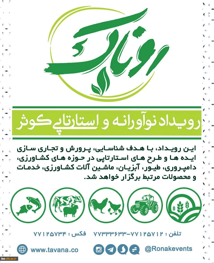 فراخوان دومین  رویداد نوآورانه کوثر( روناک) در حوزه کسب و کار های اجتماعی  2