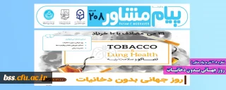 شماره 208 نشریه پیام مشاور ؛

روز جهـانی بـدون دخانیـات