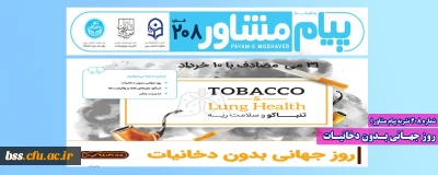 شماره 208 نشریه پیام مشاور ؛

روز جهـانی بـدون دخانیـات