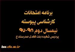 برنامه امتحان 2