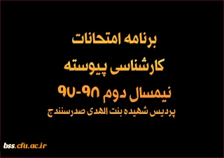 برنامه امتحان