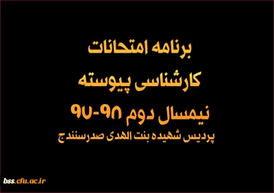 برنامه امتحان