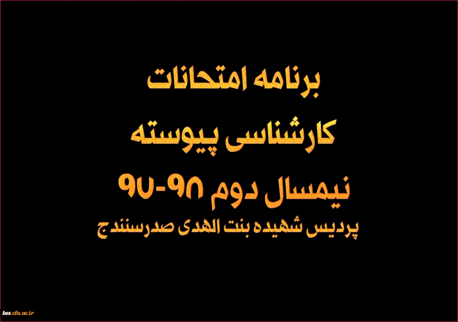 برنامه امتحان 2