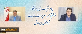 پیام تبریک رئیس دانشگاه فرهنگیان به سرپرست وزارت آموزش و پرورش