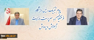 پیام تبریک رئیس دانشگاه فرهنگیان به سرپرست وزارت آموزش و پرورش