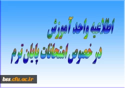 اطلاعیه واحد آموزش در خصوص امتحانات پایان ترم 2
