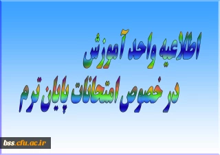 اطلاعیه واحد آموزش در خصوص امتحانات پایان ترم