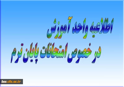 اطلاعیه واحد آموزش در خصوص امتحانات پایان ترم