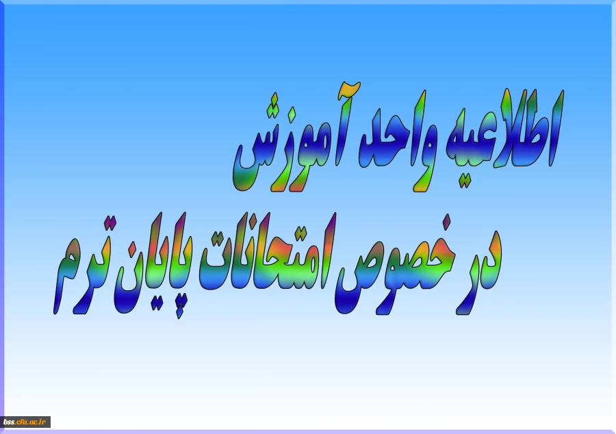 اطلاعیه واحد آموزش در خصوص امتحانات پایان ترم 2