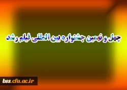 چهل و نهمین جشنواره بین المللی فیلم رشد  3