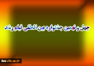 چهل و نهمین جشنواره بین المللی فیلم رشد